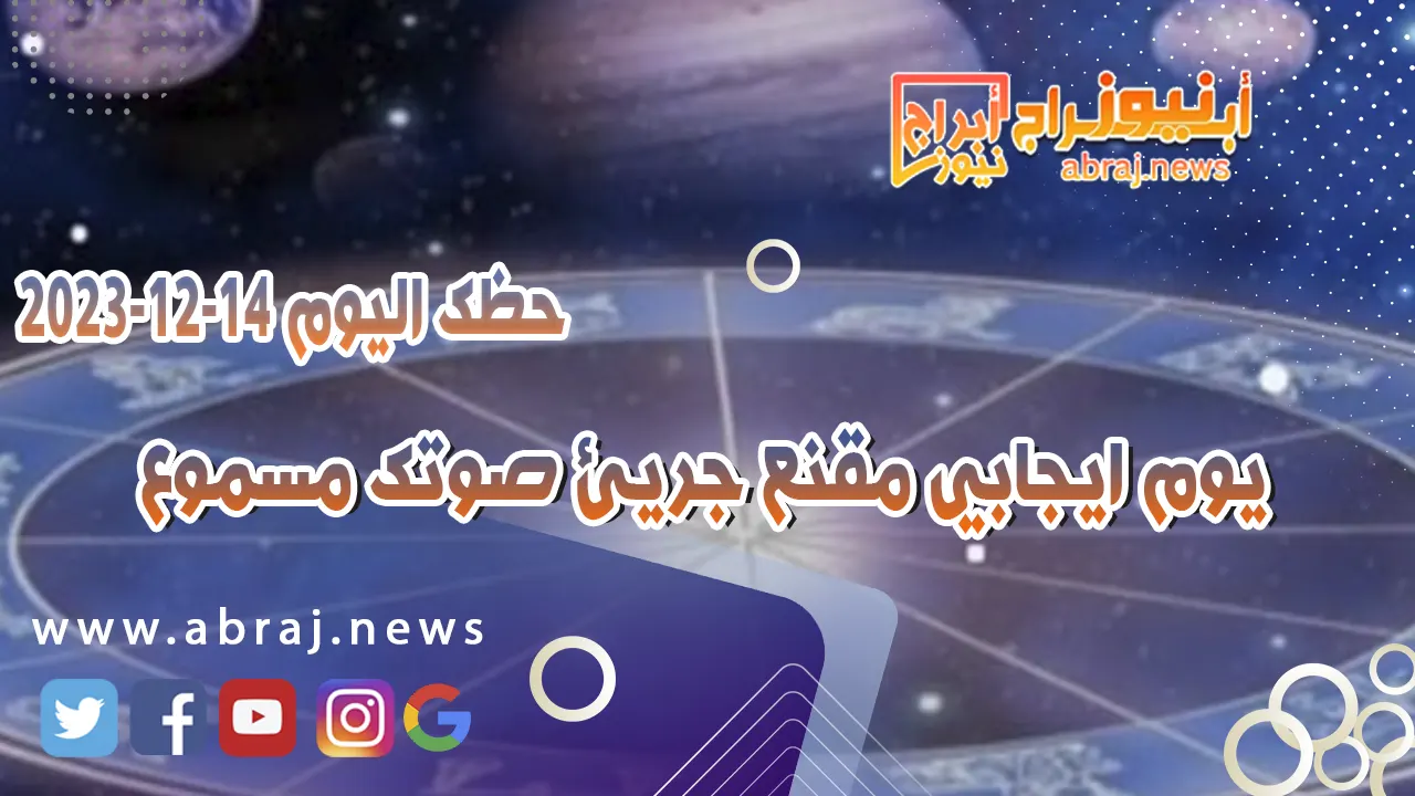 حظك اليوم الخميس 14-12-2023 .. يوم جيد تستقر الامور مع انتقال القمر