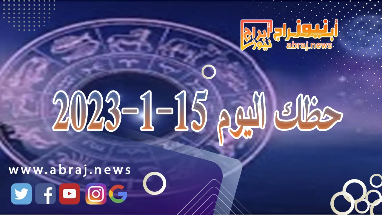 حظك اليوم الاثنين 15-1-2024