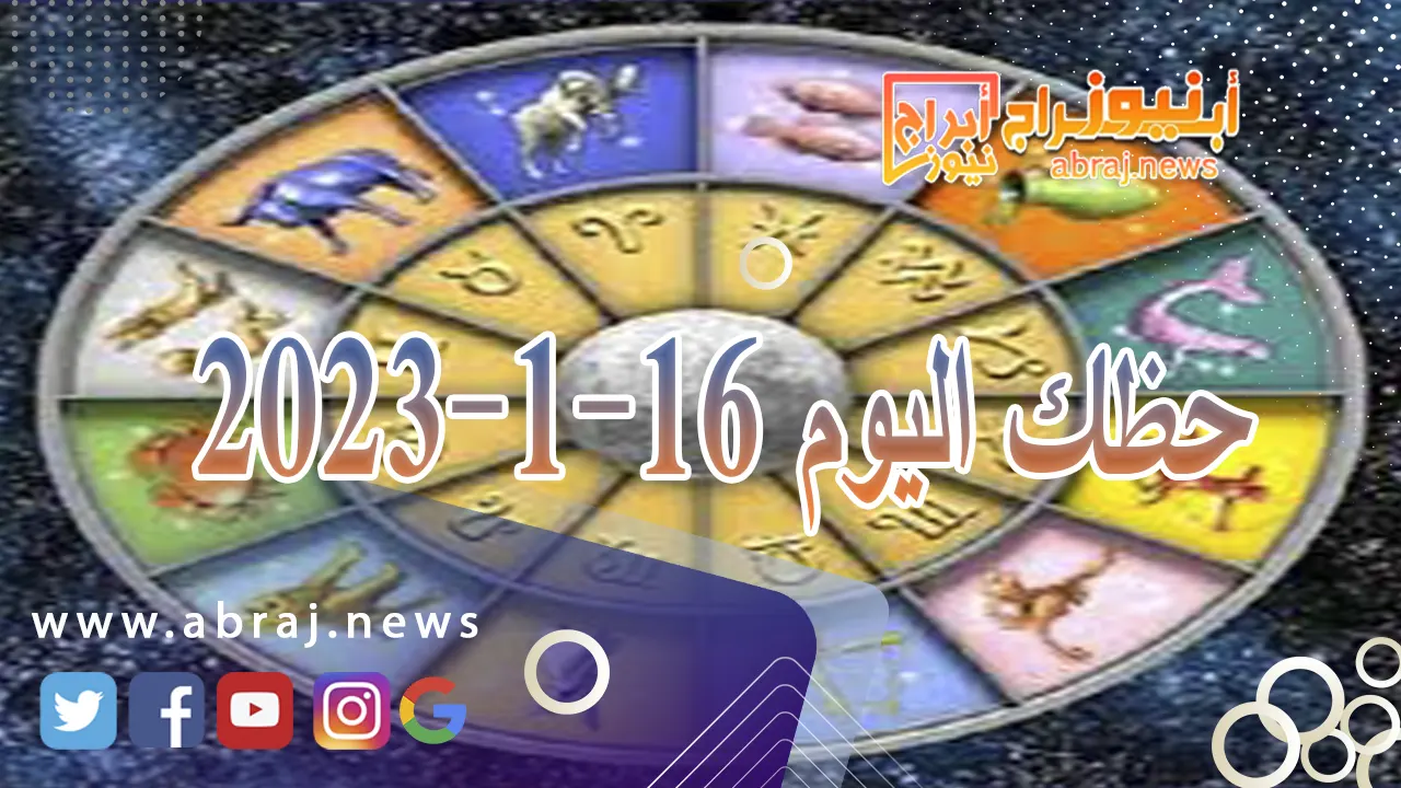 حظك اليوم الثلاثاء 16-1-2024