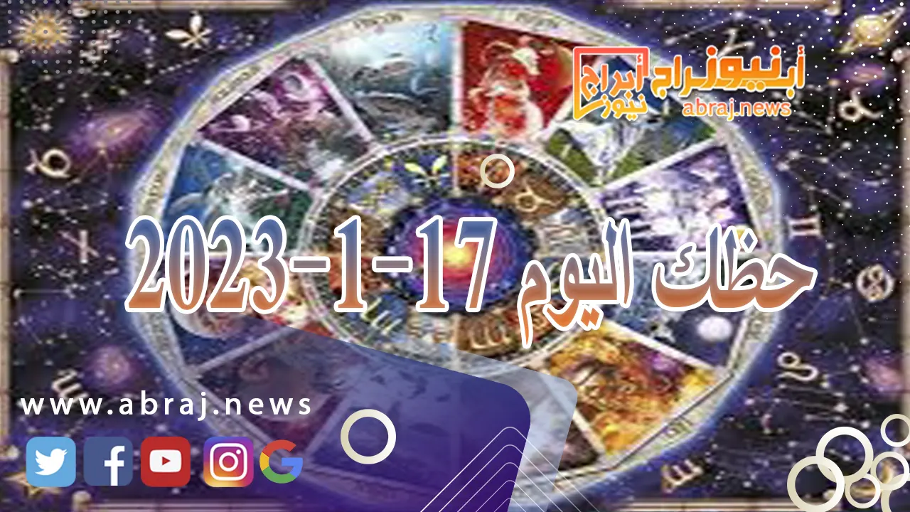 حظك اليوم الاربعاء 17-1-2024