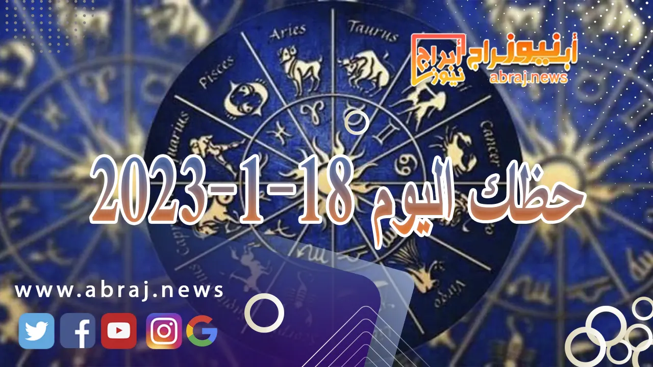 حظك اليوم الخميس 18-1-2024