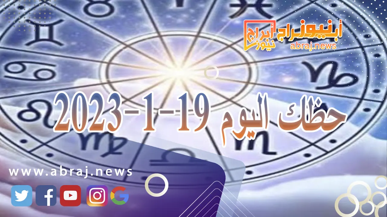 حظك اليوم الجمعة 19-1-2024