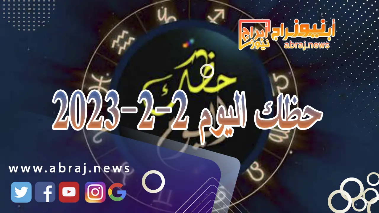حظك اليوم الجمعة 2-2-2024