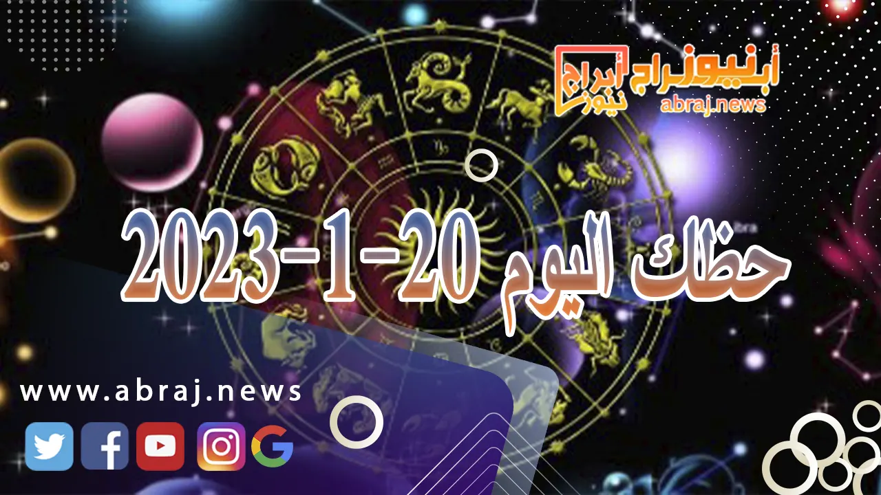 حظك اليوم السبت 20-1-2024