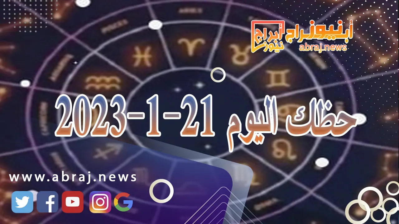 حظك اليوم الاحد 21-1-2024