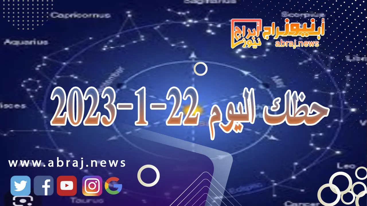 حظك اليوم الاثنين 22-1-2024