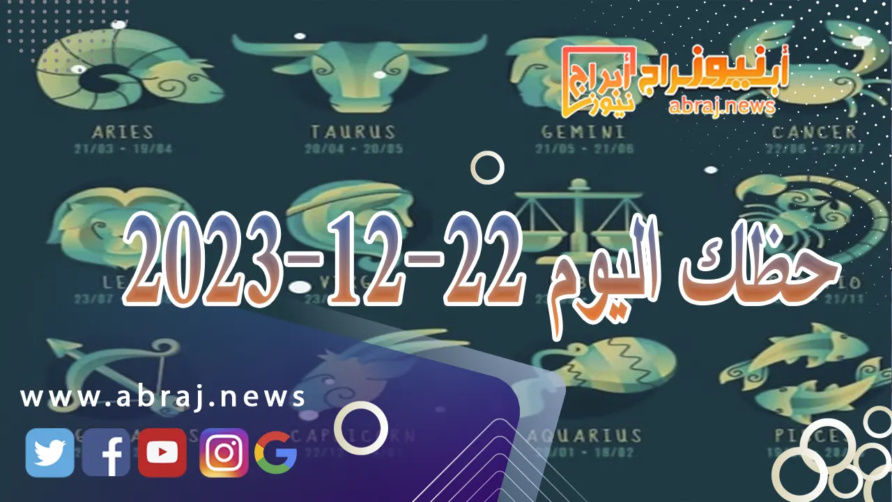 حظك اليوم الجمعه 22-12-2023