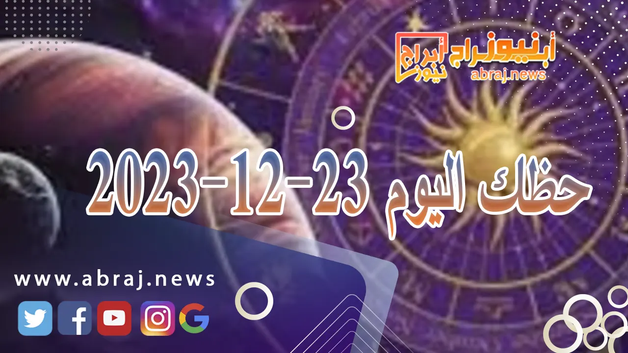 حظك اليوم السبت 23-12-2023