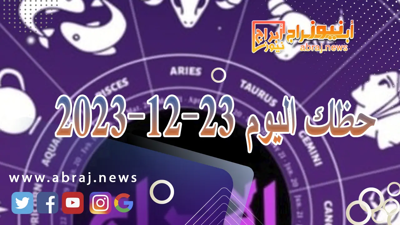 حظك اليوم الخميس 21-12-2023