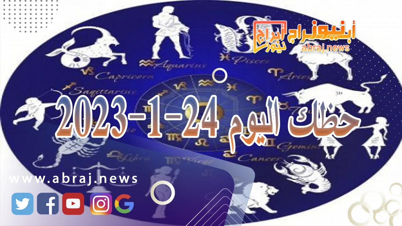 حظك اليوم الاربعاء 24-1-2024