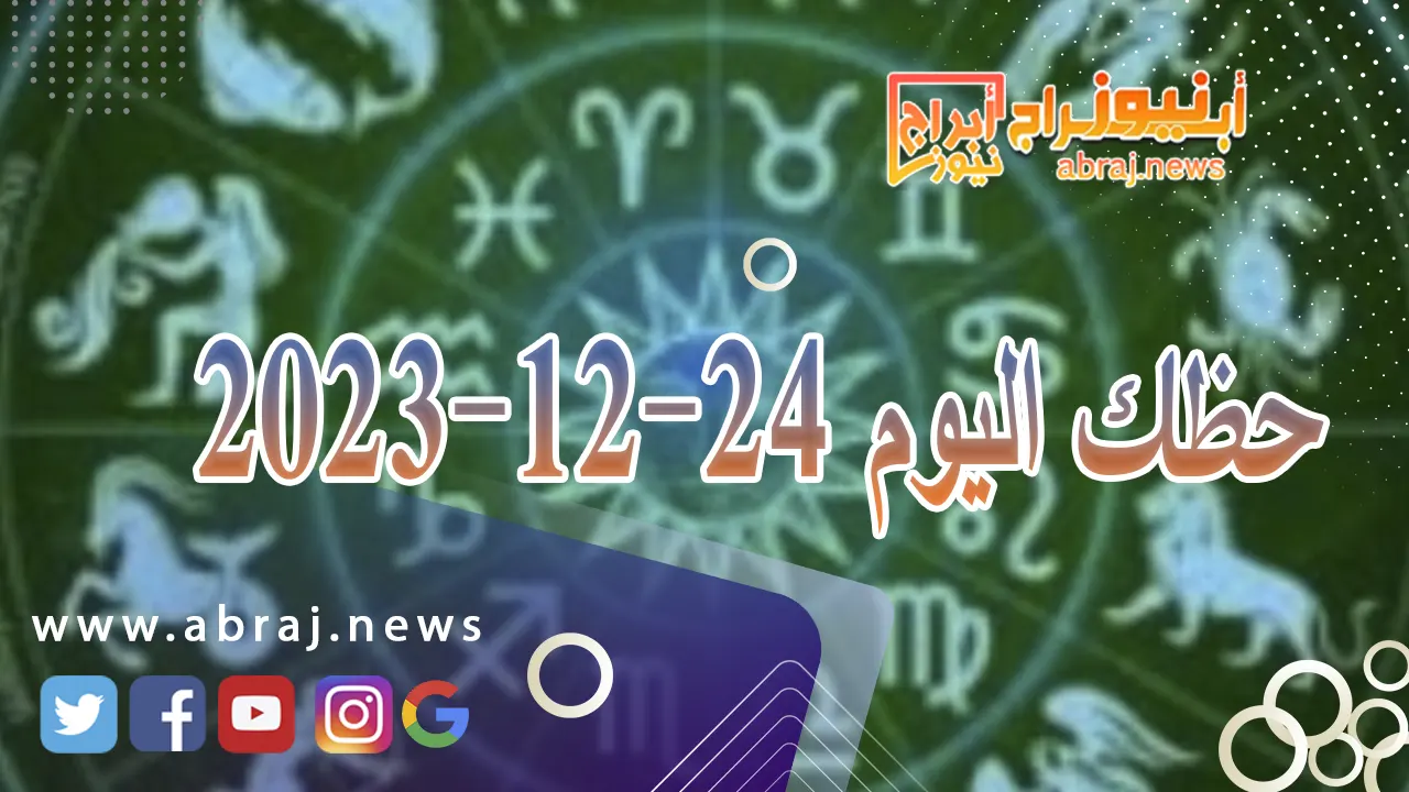 حظك اليوم الاحد 24-12-2023