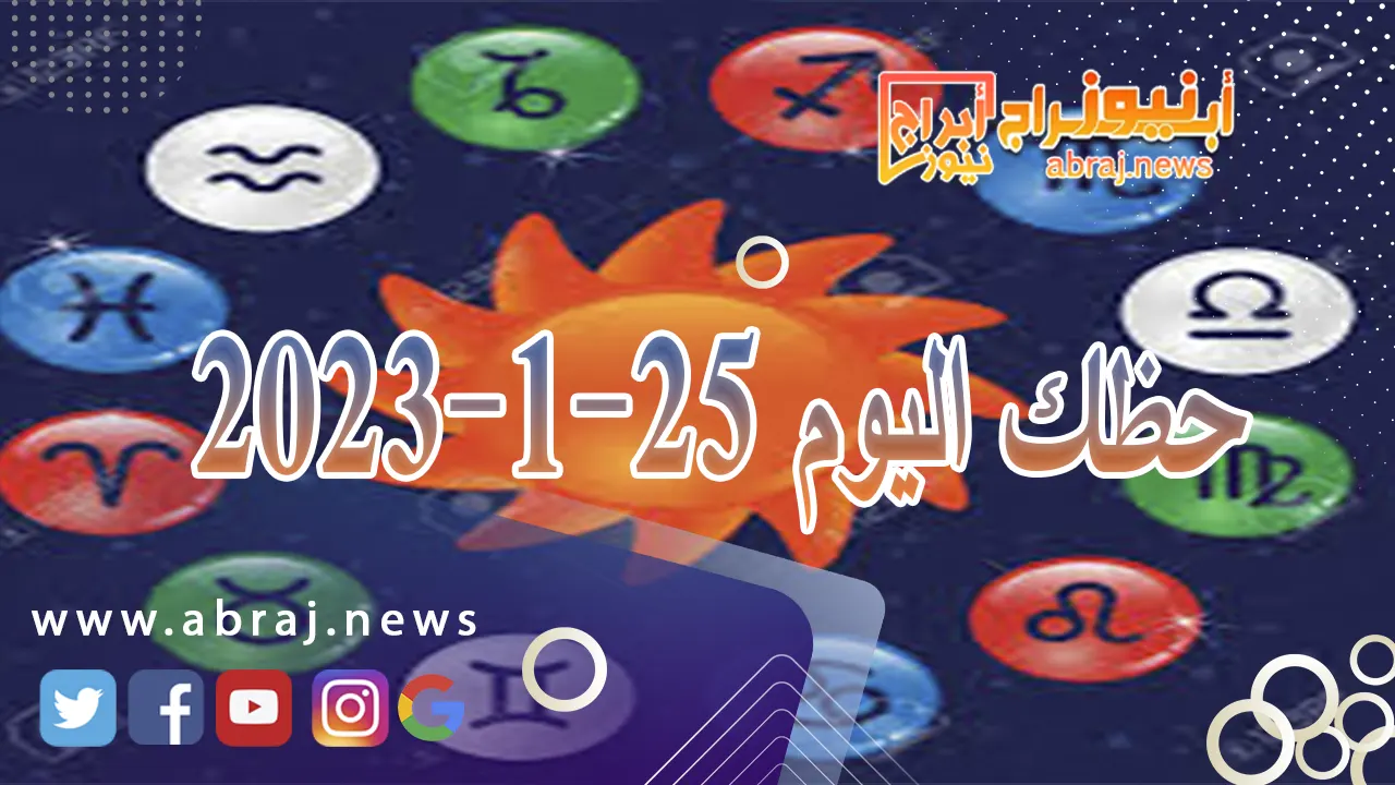 حظك اليوم الخميس 25-1-2024