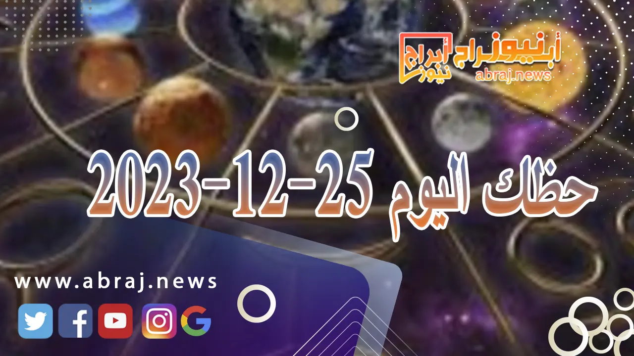 حظك اليوم الاثنين 25-12-2023
