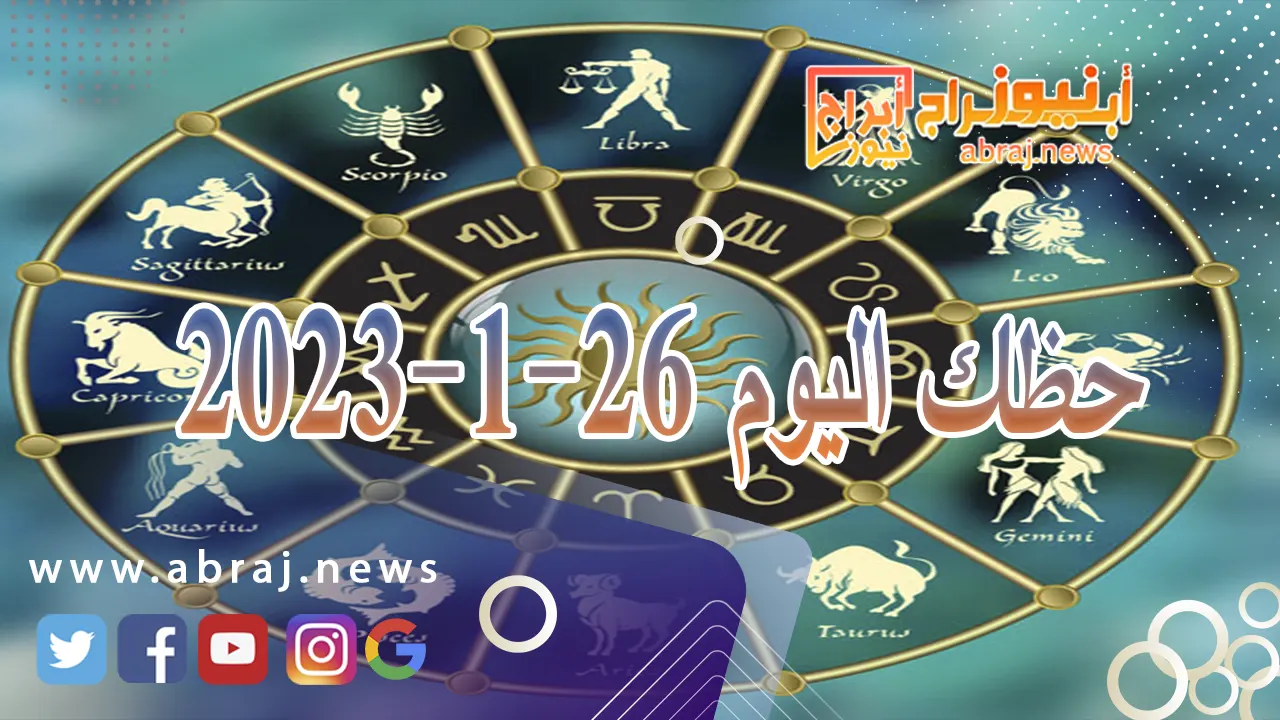 حظك اليوم الجمعة 26-1-2024