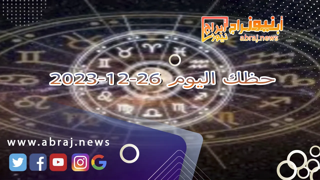 حظك اليوم الثلاثاء 26-12-2023