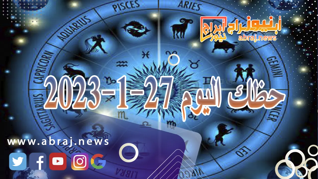 حظك اليوم السبت 27-1-2024