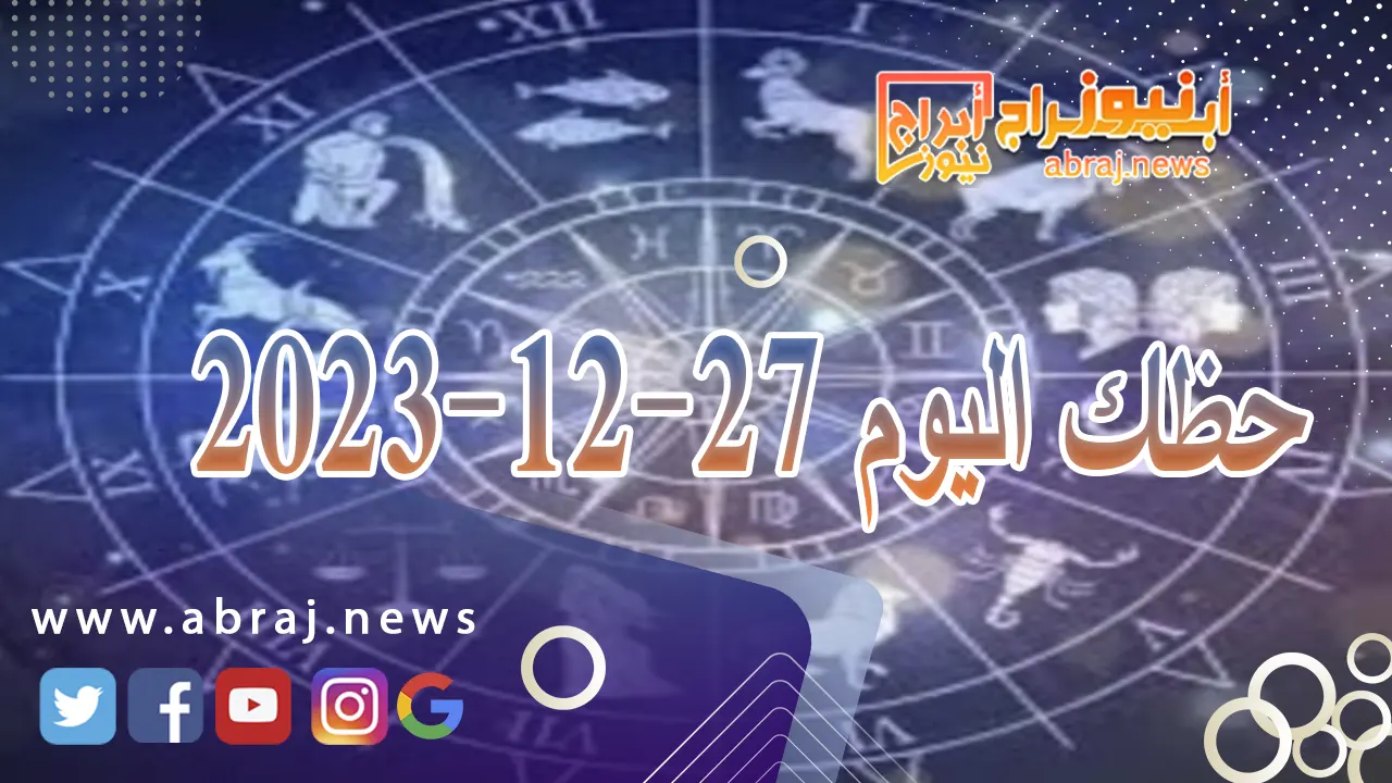 حظك اليوم الاربعاء 27-12-2023