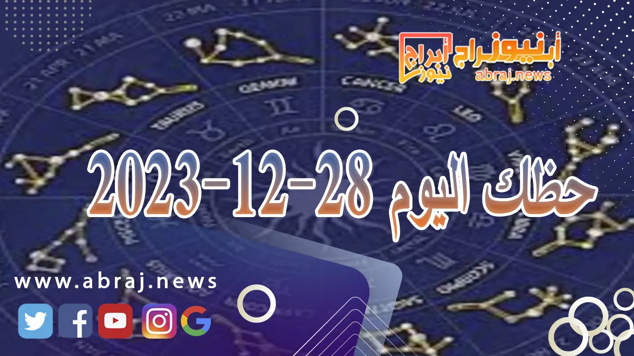 حظك اليوم الخميس 28-12-2023