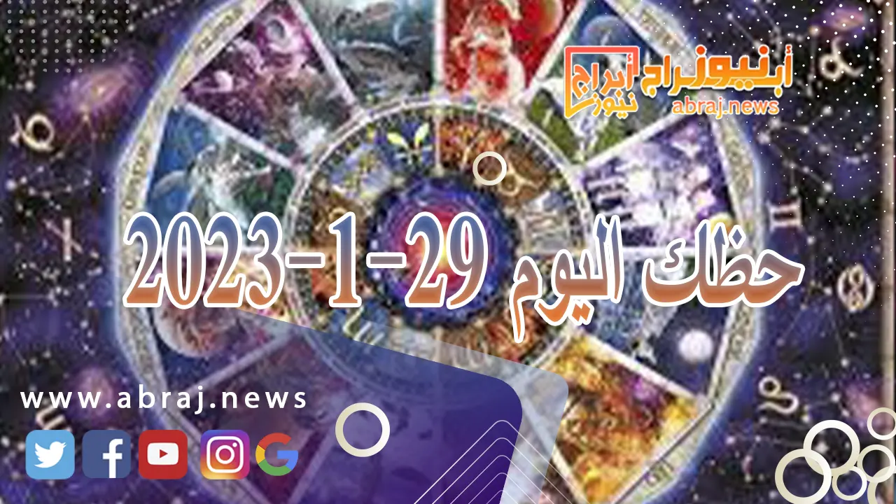 حظك اليوم الاثنين 29-1-2024