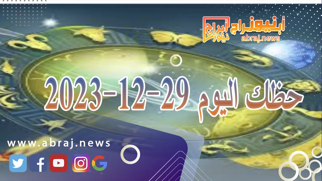 حظك اليوم الجمعة 29-12-2024