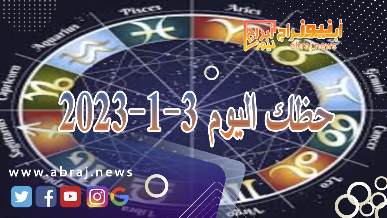حظك اليوم الاربعاء 3-1-2024