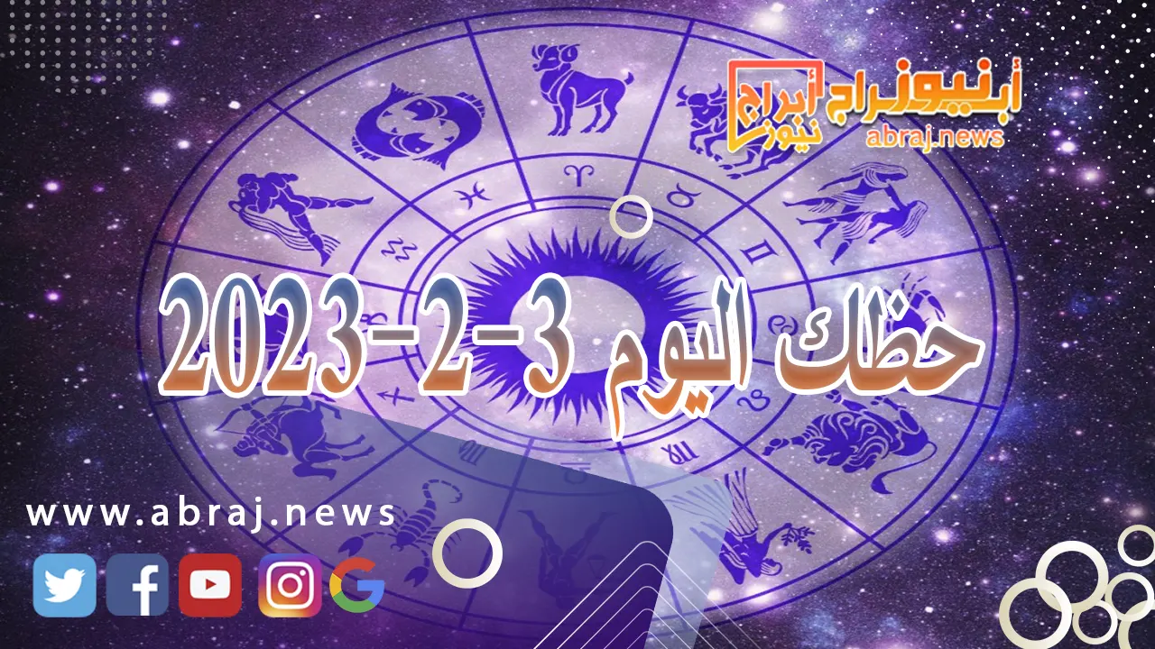 حظك اليوم السبت 3-2-2024
