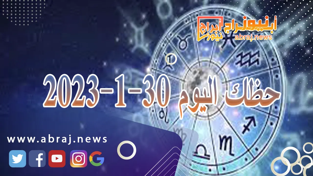حظك اليوم الثلاثاء 30-1-2024