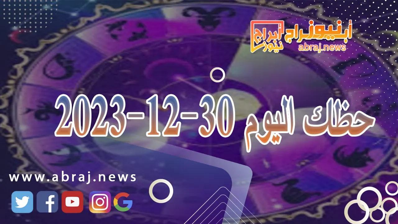 حظك اليوم السبت 30-12-2023