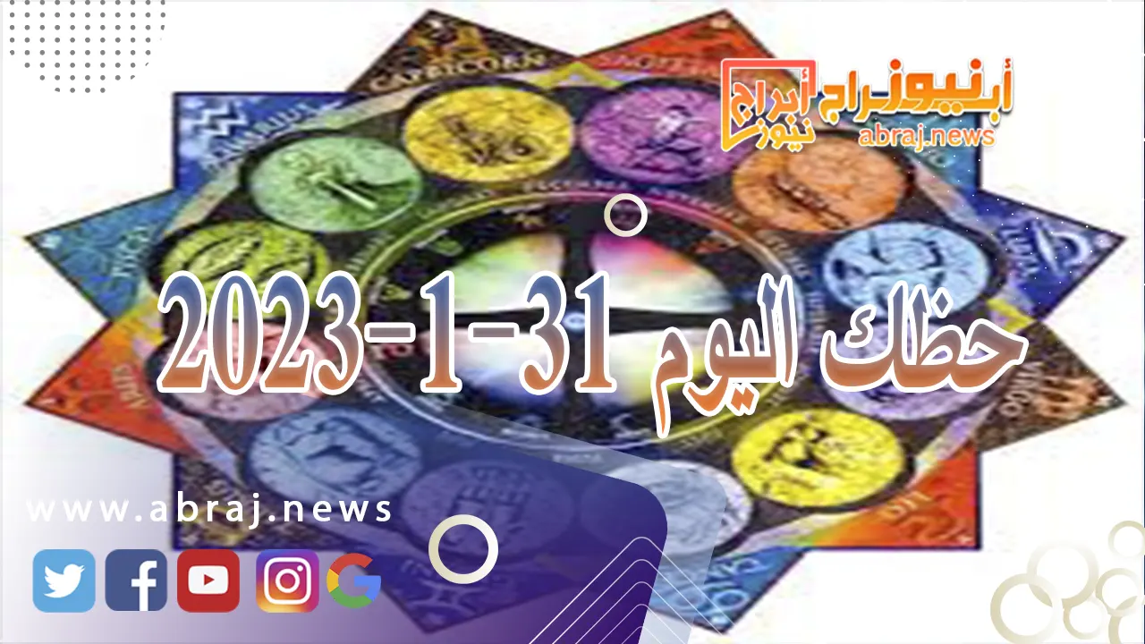 حظك اليوم الاربعاء 31-1-2024