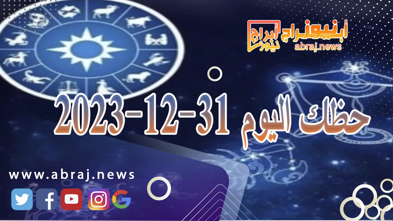 حظك اليوم الاحد 31-12-2023