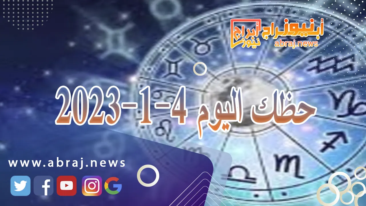 حظك اليوم الخميس 4-1-2024