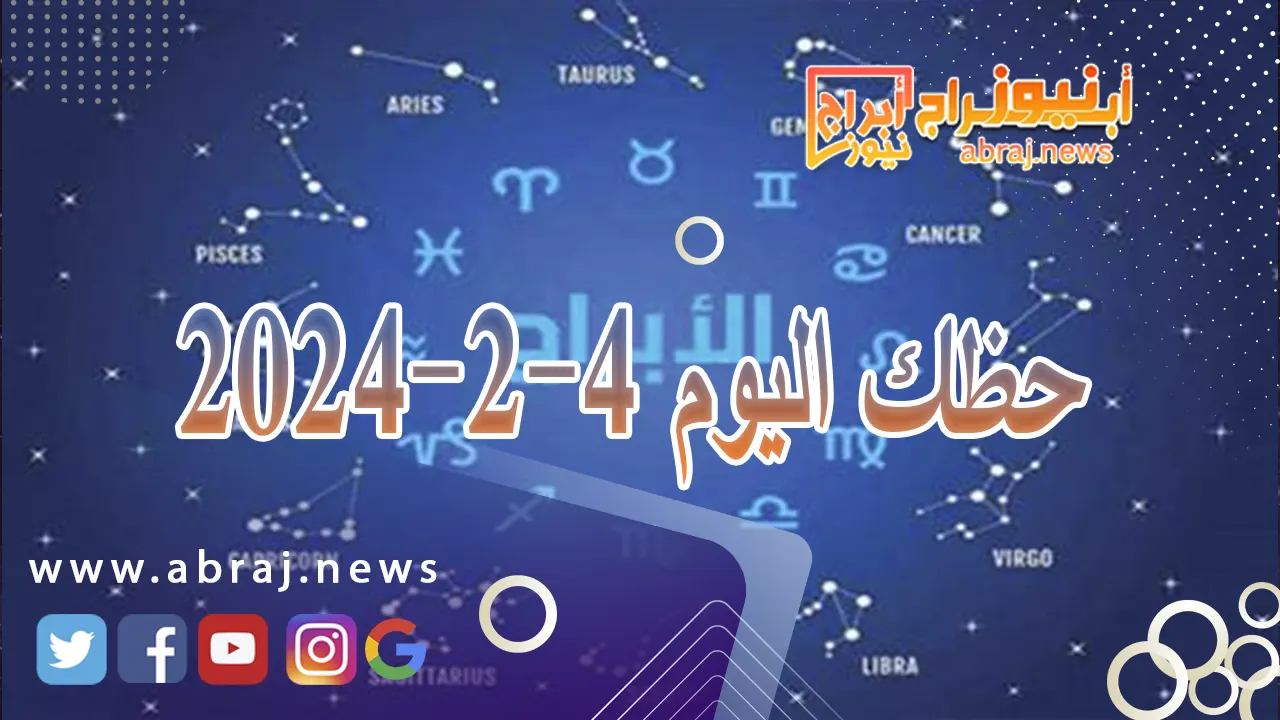 حظك اليوم الاحد 4-2-2024