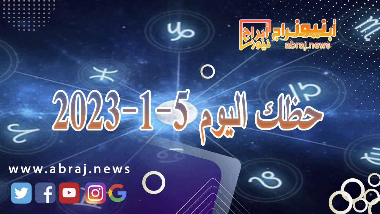 حظك اليوم الجمعة 5-1-2024