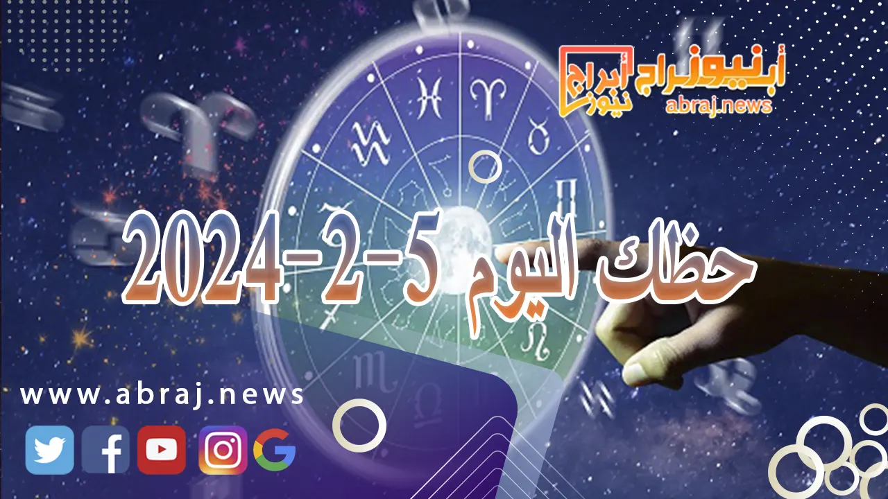 حظك اليوم الاثنين 5-2-2024