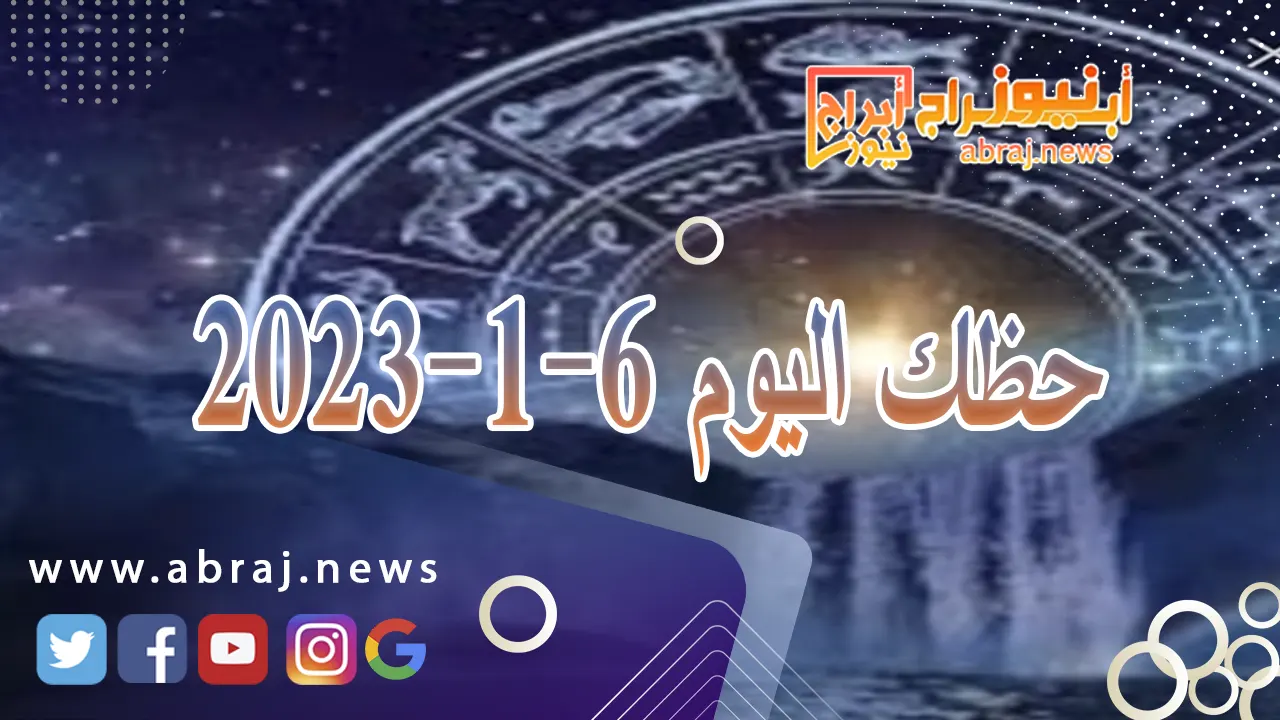 حظك اليوم السبت 6-1-2024