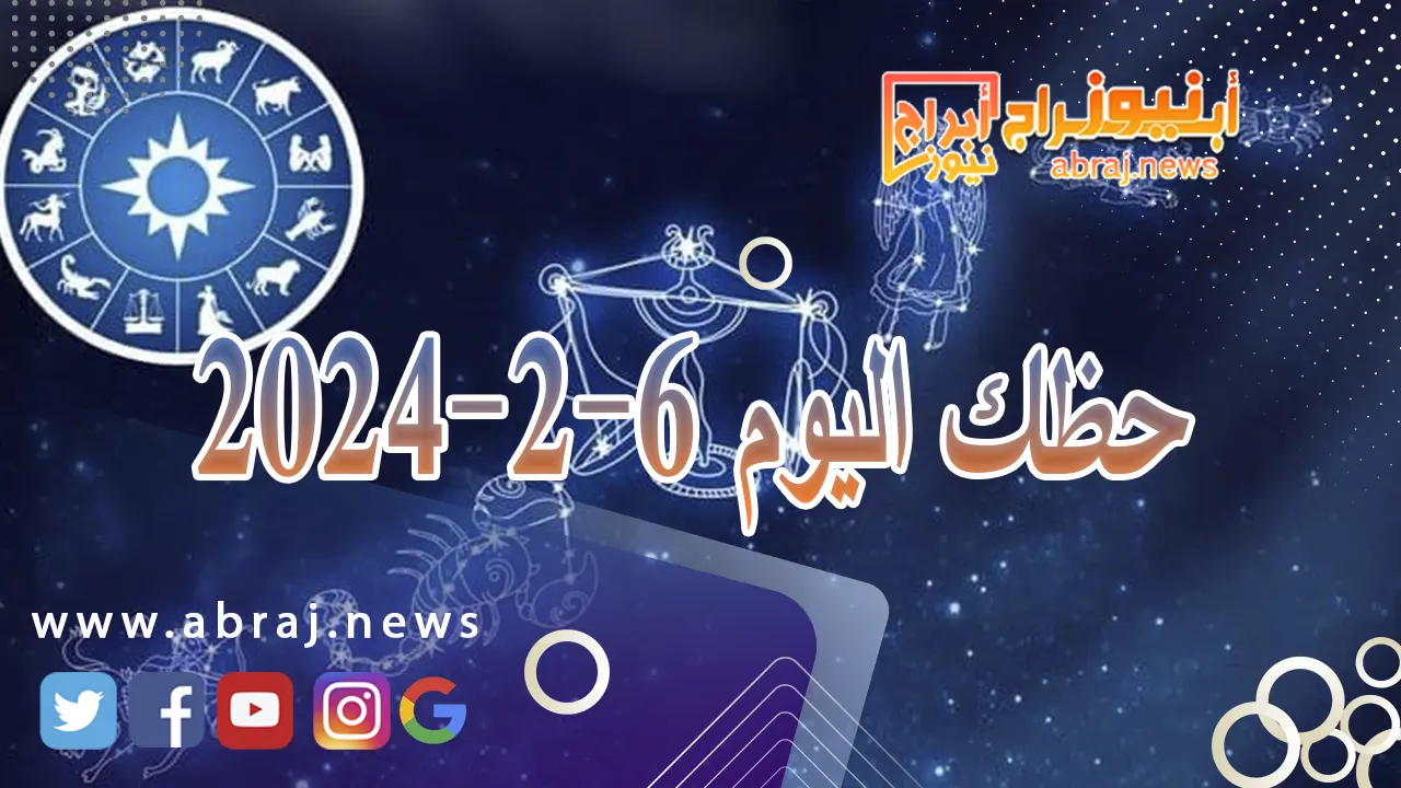 حظك اليوم الثلاثاء 6-2-2024