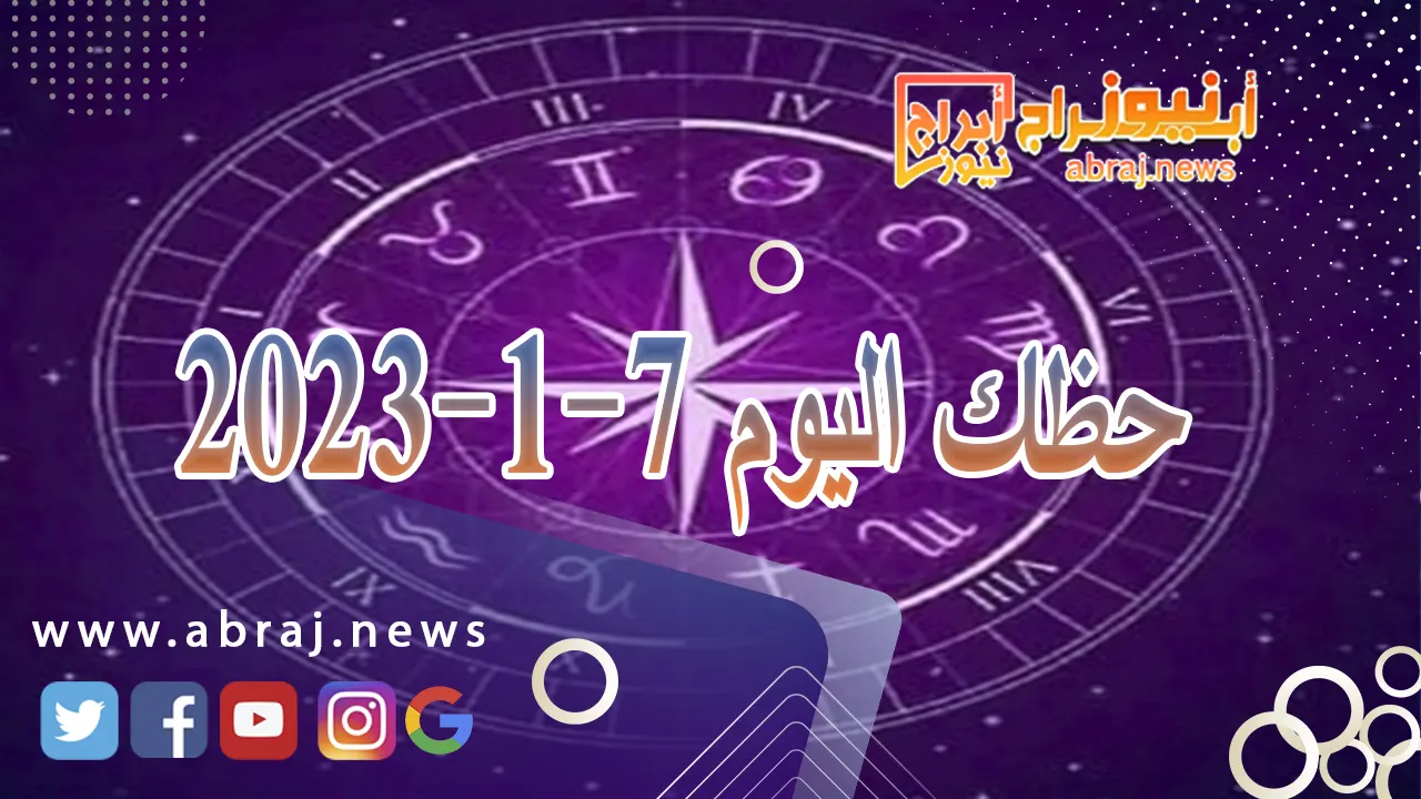 حظك اليوم الاحد 7-1-2024