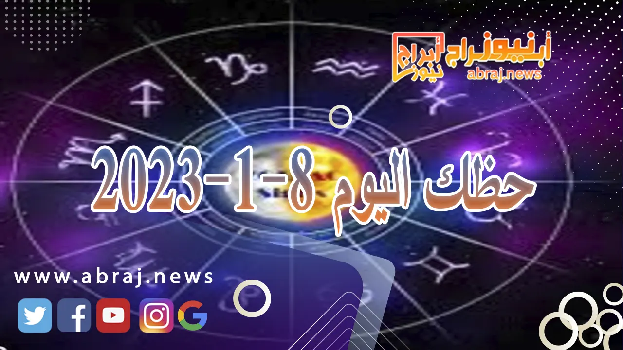 حظك اليوم الاثنين 8-1-2024
