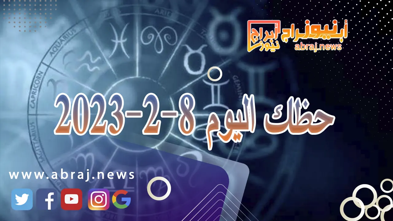 حظك اليوم الخميس 8-2-2024