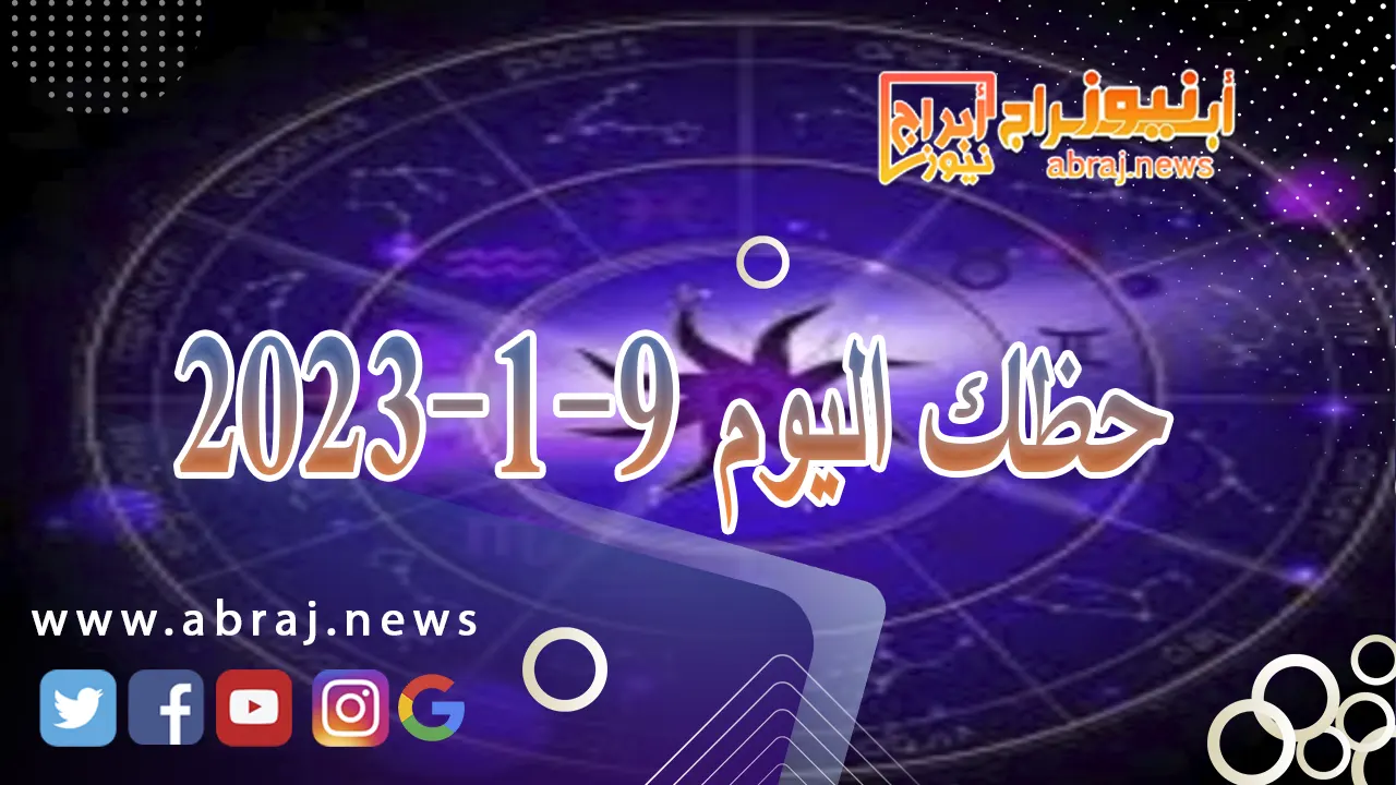 حظك اليوم الثلاثاء 9-1-2024
