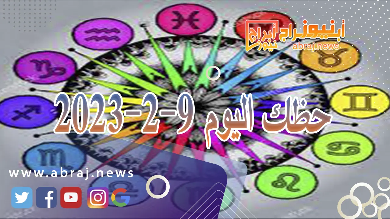 حظك اليوم الجمعة 9-2-2024