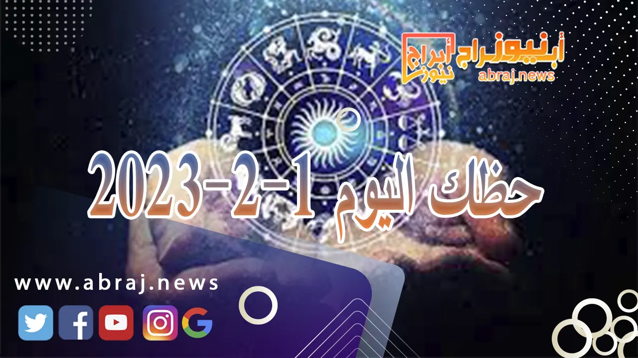 حظك اليوم الخميس 1-2-2024