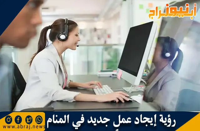 رؤية إيجاد عملٍ جديد في المنام ورمز البحث عن وظيفة