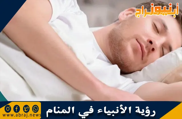 رؤية الأنبياء في المنام وحلم ذكر أسماء الأنبياء