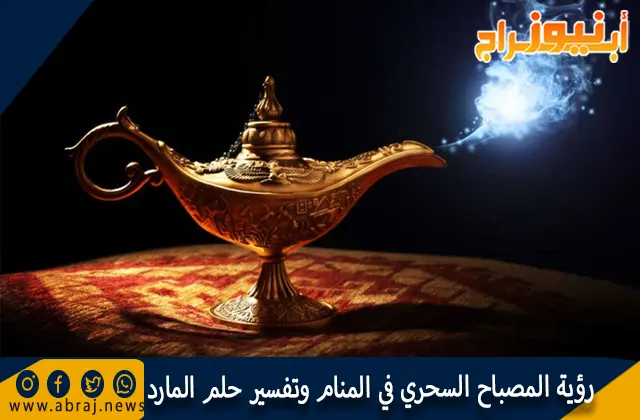 رؤية المصباح السحري في المنام وتفسير حلم المارد
