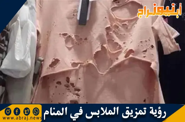 رؤية تمزيق الملابس في المنام وحلم الثياب الممزقة
