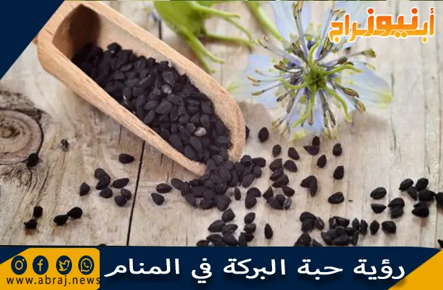 رؤية حبة البركة في المنام
