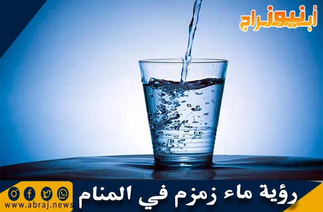 رؤية ماء زمزم في المنام