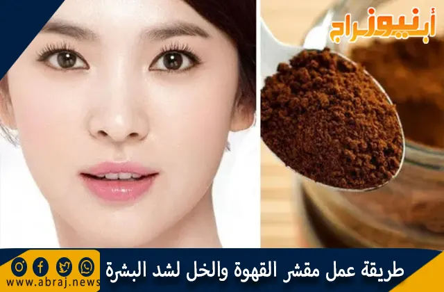 طريقة عمل مقشر القهوة والخل لشد البشرة وإزالة التجاعيد