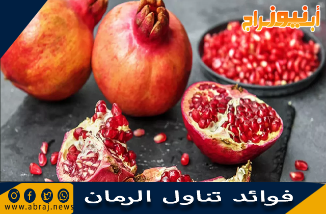 فوائد تناول الرمان 